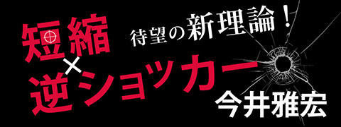 短縮×逆ショッカー