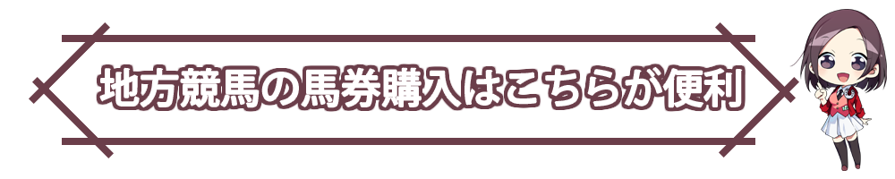 馬券の購入方法