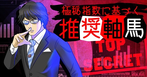 極秘指数に基づく推奨軸馬