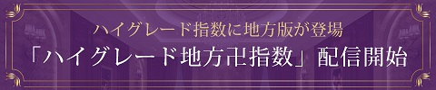 ハイグレード地方卍指数